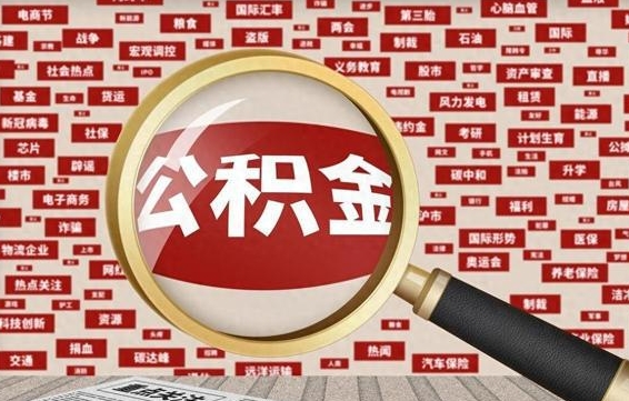澧县上海封存公积金提取代办（澧县上海提取封存公积金需要什么材料）